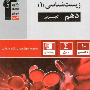 ۵۰۰ سوال پرتکرار امتحانی زیست شناسی دهم قلم چی