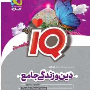 دین و زندگی جامع کنکور آی کیوپلاس گاج