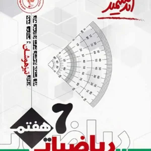 ریاضی هفتم تیزهوشان اندیشمند