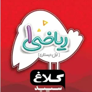 کار ریاضی اول دبستان شاهکار کلاغ سپید