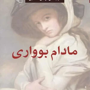 مادام بوواری نشر مرکز