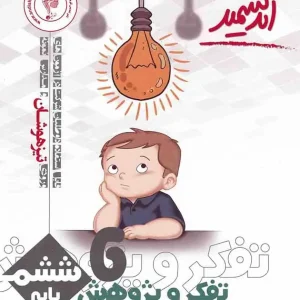 تفکر و پژوهش مطالعات اجتماعی ششم اندیشمند