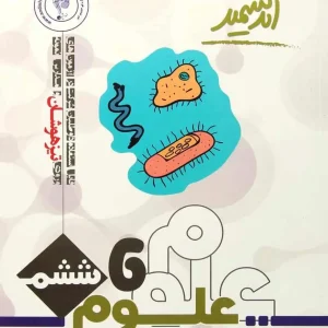 تست علوم ششم تیزهوشان اندیشمند