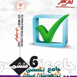کتاب جامع تخصصی تیزهوشان استانی ششم اندیشمند