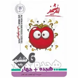 هجده + چهار آزمون تیزهوشان جامع ششم اندیشمند