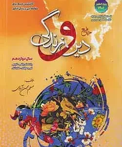 دین و زندگی جامع دوازدهم بهمن آبادی سفیرخرد