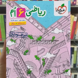 درسنامه و سوال ریاضی ششم دبستان تیزهوشان خیلی سبز