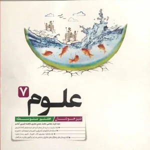 علوم 7 هفتم تیزهوشان کاهه