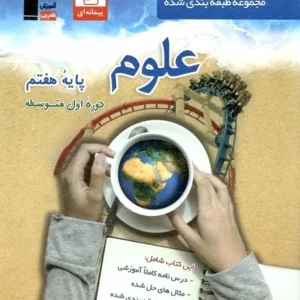 تست علوم هفتم قلم چی