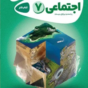 مطالعات اجتماعی هفتم کارپوچینو گاج