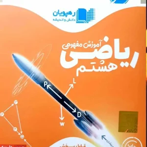 آموزش مفهومی ریاضی هشتم رهپویان