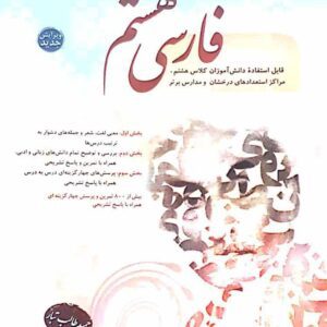 فارسی هشتم طالب تبار مبتکران