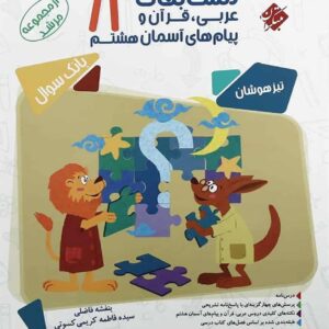مسابقات عربی قرآن و پیام های آسمان هشتم مرشد مبتکران