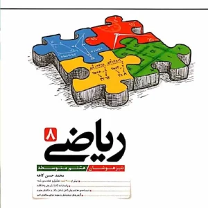 تیزهوشان ریاضی هشتم کاهه