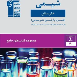 جامع شیمی دهم و یازدهم هنرستان قلم چی