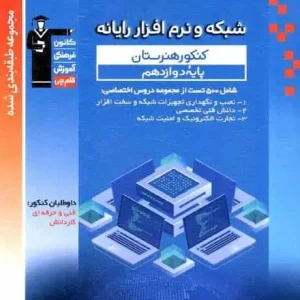 تست شبکه و نرم افزار رایانه دوازدهم قلم چی