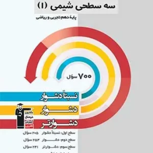 سه سطحی شیمی دهم قلم چی