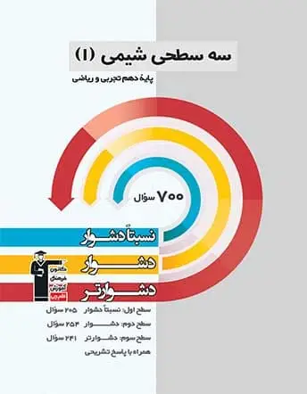 سه سطحی شیمی دهم قلم چی
