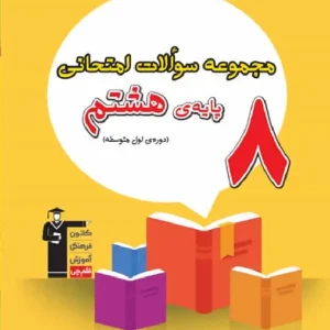 مجموعه سوالات امتحانی پایه هشتم قلم چی