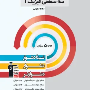 سه سطحی فیزیک 1 دهم تجربی قلم چی