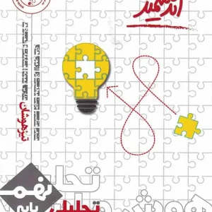 هوش و استعداد تحلیلی نهم تیزهوشان اندیشمند