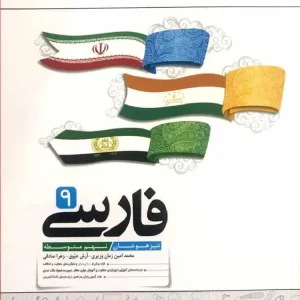 فارسی 9 نهم تیزهوشان کاهه