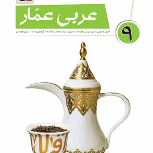 عربی عمار نهم قلم چی