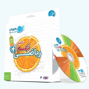 آموزش مفهومی ریاضی نهم (تکمیلی) رهپویان