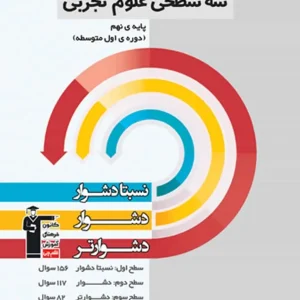 سه سطحی علوم تجربی نهم قلم چی