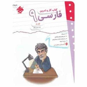 کتاب کار و تمرین فارسی نهم مبتکران