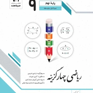 ریاضی نهم سری چهار گزینه جویا مجد