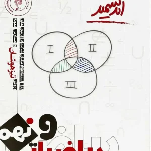 ریاضی نهم تیزهوشان اندیشمند