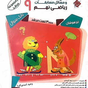 پاسخنامه مسابقات ریاضی ۹ نهم مرشد مبتکران