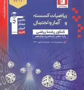 ریاضیات گسسته و آمار و احتمال آبی قلم چی