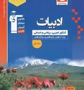 تست ادبیات کنکور پایه دهم و یازدهم و دوازدهم آبی قلم چی