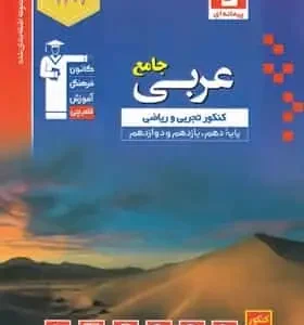 عربی کنکور دوازدهم رشته تجربی و ریاضی آبی قلم چی