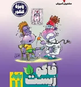 فاگوزیست زیست شناسی یازدهم مشاوران