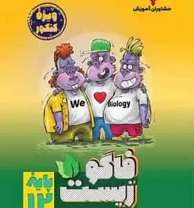 فاگوزیست دوازدهم مشاوران