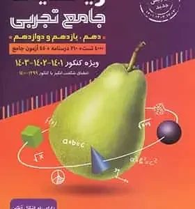 ریاضیات جامع کنکور تجربی جلد 1 آموزش با طعم گلابی
