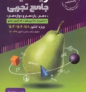 پاسخنامه ریاضیات جامع کنکور تجربی جلد 2 آموزش با طعم گلابی