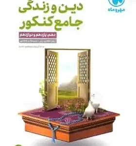دین و زندگی جامع کنکور جلد اول مهر و ماه
