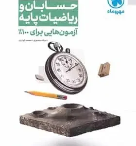 آزمون هایی برای 100% حسابان و ریاضیات پایه مهر و ماه