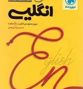 جمع بندی زبان انگلیسی کنکور مهر و ماه