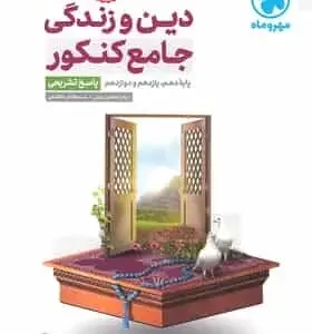 پاسخ تشریحی دین و زندگی جامع کنکور جلد دوم مهر و ماه