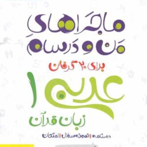 عربی زبان قرآن پایه دهم ماجراهای من و درسام خیلی سبز