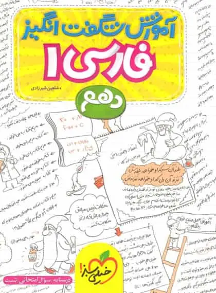 فارسی پایه دهم آموزش شگفت انگیز خیلی سبز