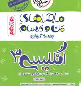 زبان انگلیسی 3 دوازدهم ماجراهای من و درسام خیلی سبز