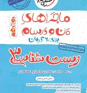 زیست شناسی دوازدهم ماجراهای من و درسام خیلی سبز
