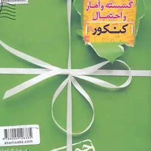 جمع بندی گسسته و آمار جامع خیلی سبز