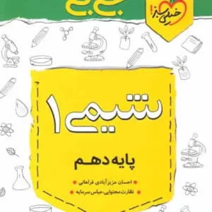 جی بی شیمی ۱ دهم خیلی سبز